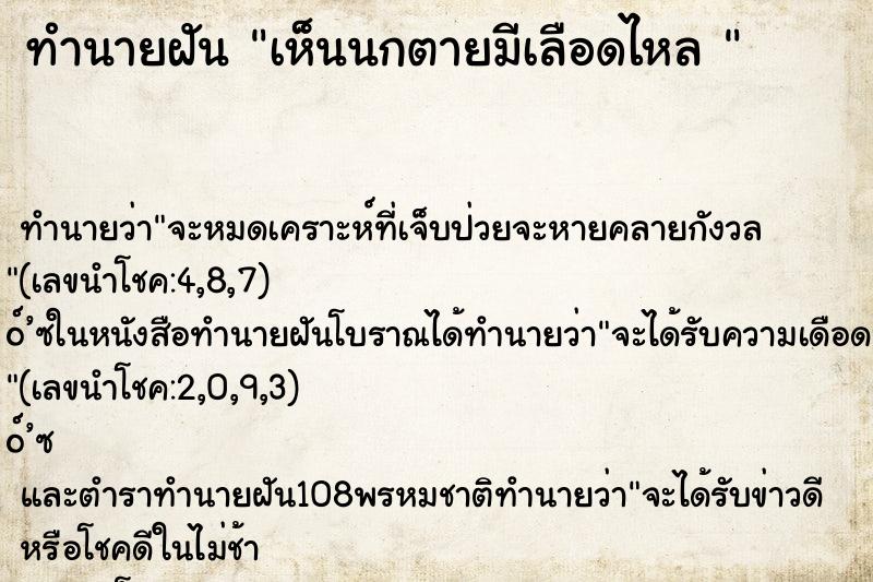 ทำนายฝันทำนายฝันเห็นนกตายมีเลือดไหล